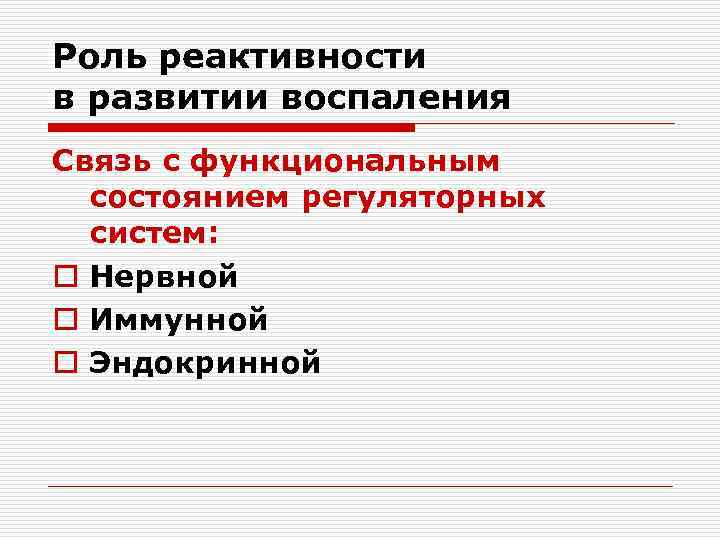 Роль реактивности в развитии воспаления Связь с функциональным состоянием регуляторных систем: o Нервной o