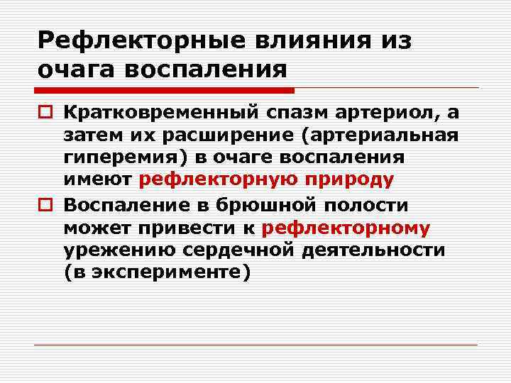 Рефлекторные влияния из очага воспаления o Кратковременный спазм артериол, а затем их расширение (артериальная