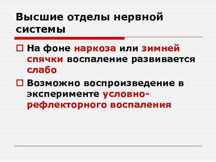 Высшие отделы нервной системы o На фоне наркоза или зимней спячки воспаление развивается слабо