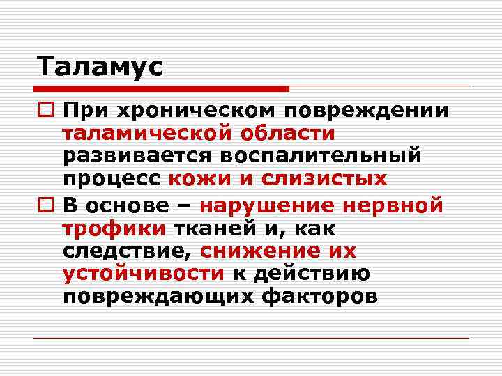 Таламус o При хроническом повреждении таламической области развивается воспалительный процесс кожи и слизистых o