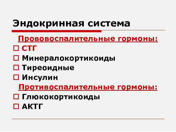 Эндокринная система Прововоспалительные гормоны: o СТГ o Минералокортикоиды o Тиреоидные o Инсулин Противоспалительные гормоны: