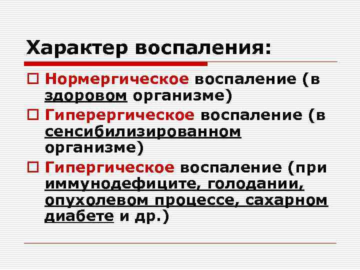 Характер воспаления: o Нормергическое воспаление (в здоровом организме) o Гиперергическое воспаление (в сенсибилизированном организме)