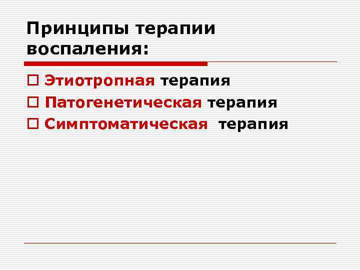 Принципы терапии воспаления: o Этиотропная терапия o Патогенетическая терапия o Симптоматическая терапия 