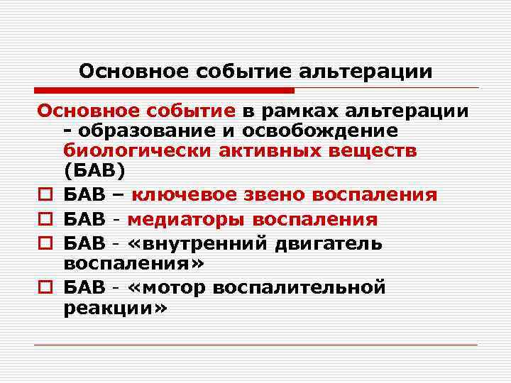 Основное событие альтерации Основное событие в рамках альтерации - образование и освобождение биологически активных