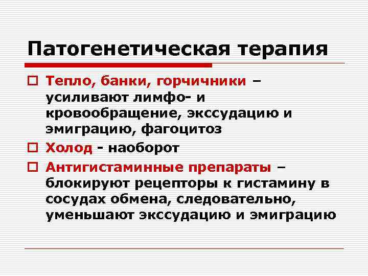 Патогенетическая терапия o Тепло, банки, горчичники – усиливают лимфо- и кровообращение, экссудацию и эмиграцию,
