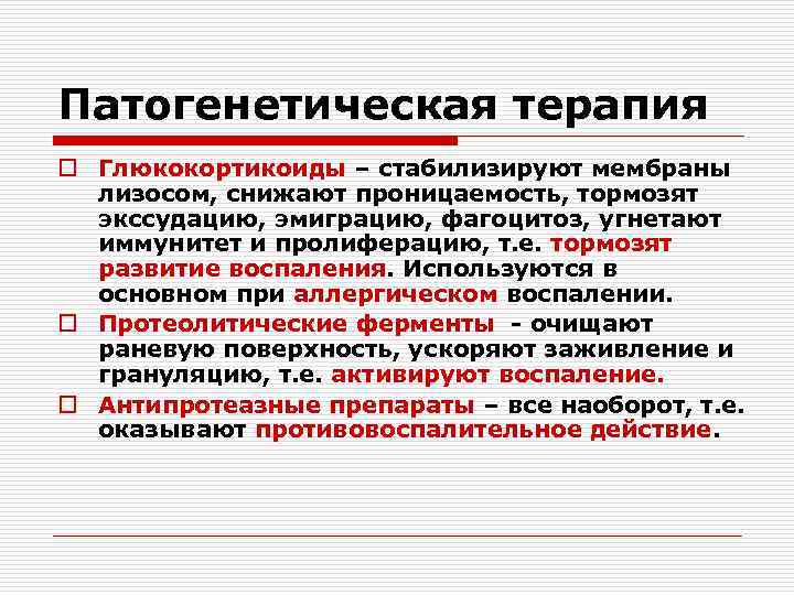 Патогенетическая терапия o Глюкокортикоиды – стабилизируют мембраны лизосом, снижают проницаемость, тормозят экссудацию, эмиграцию, фагоцитоз,
