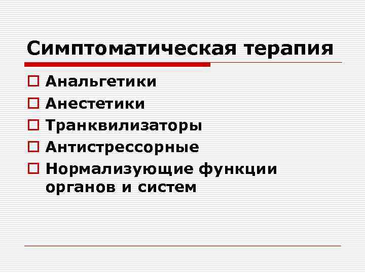 Симптоматическая терапия o o o Анальгетики Анестетики Транквилизаторы Антистрессорные Нормализующие функции органов и систем