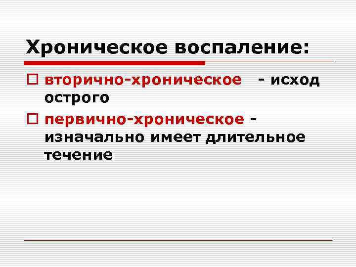 Хроническое воспаление: o вторично-хроническое - исход острого o первично-хроническое изначально имеет длительное течение 