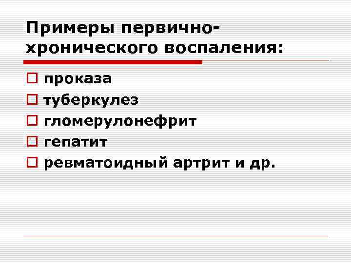 Примеры первичнохронического воспаления: o o o проказа туберкулез гломерулонефрит гепатит ревматоидный артрит и др.