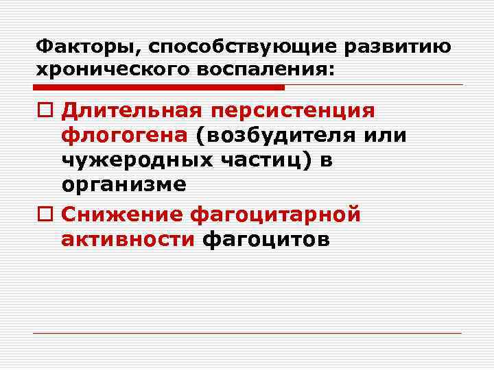 Факторы, способствующие развитию хронического воспаления: o Длительная персистенция флогогена (возбудителя или чужеродных частиц) в