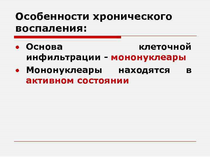 Особенности хронического воспаления: Основа клеточной инфильтрации - мононуклеары Мононуклеары находятся в активном состоянии 