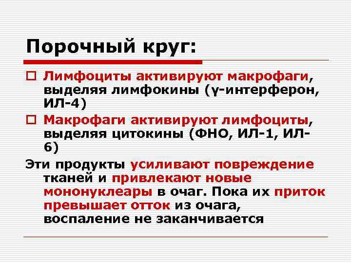 Порочный круг: o Лимфоциты активируют макрофаги, выделяя лимфокины (γ-интерферон, ИЛ-4) o Макрофаги активируют лимфоциты,
