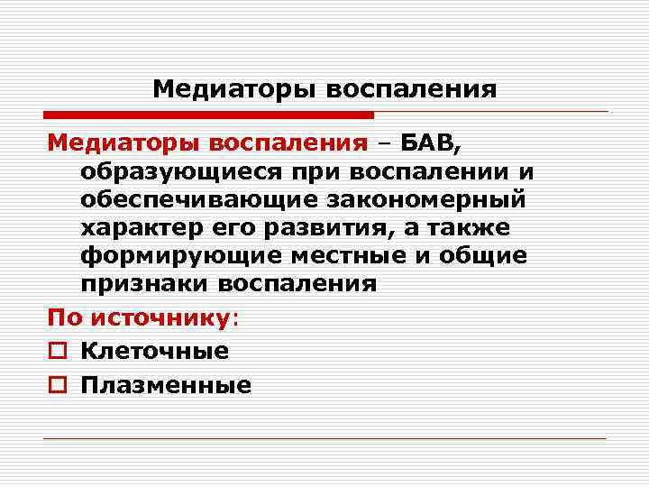 Медиаторы воспаления – БАВ, образующиеся при воспалении и обеспечивающие закономерный характер его развития, а