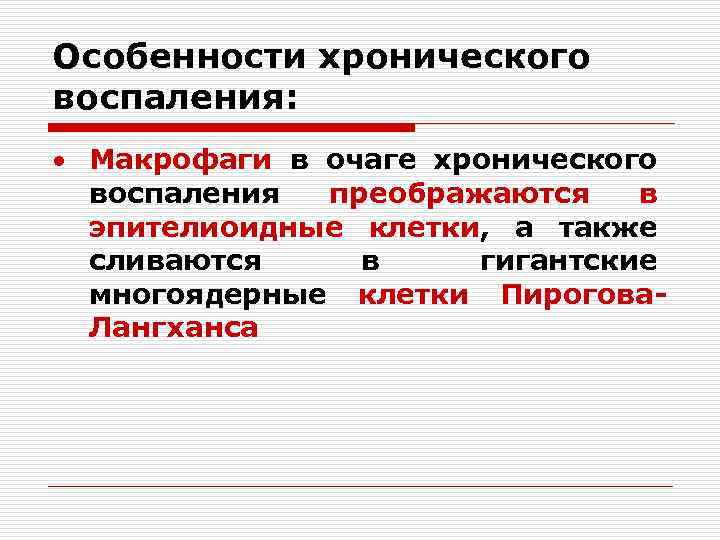 Особенности хронического воспаления: Макрофаги в очаге хронического воспаления преображаются в эпителиоидные клетки, а также