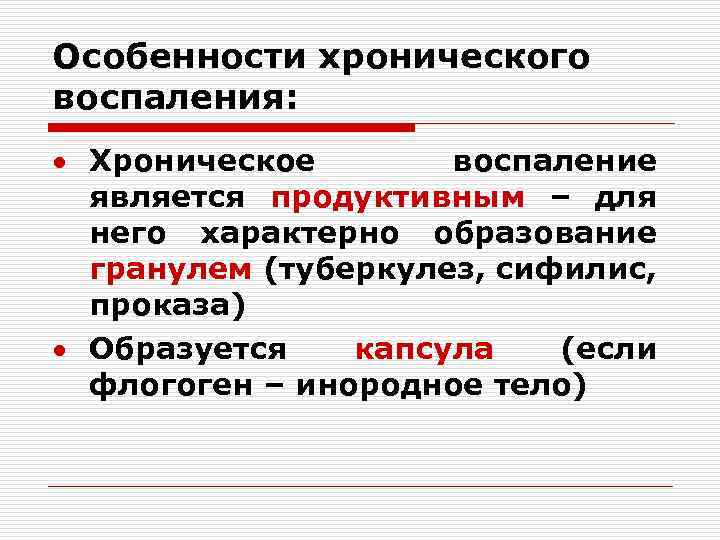 Особенности хронического воспаления: Хроническое воспаление является продуктивным – для него характерно образование гранулем (туберкулез,
