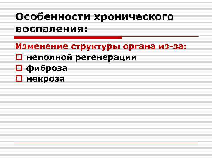 Особенности хронического воспаления: Изменение структуры органа из-за: o неполной регенерации o фиброза o некроза
