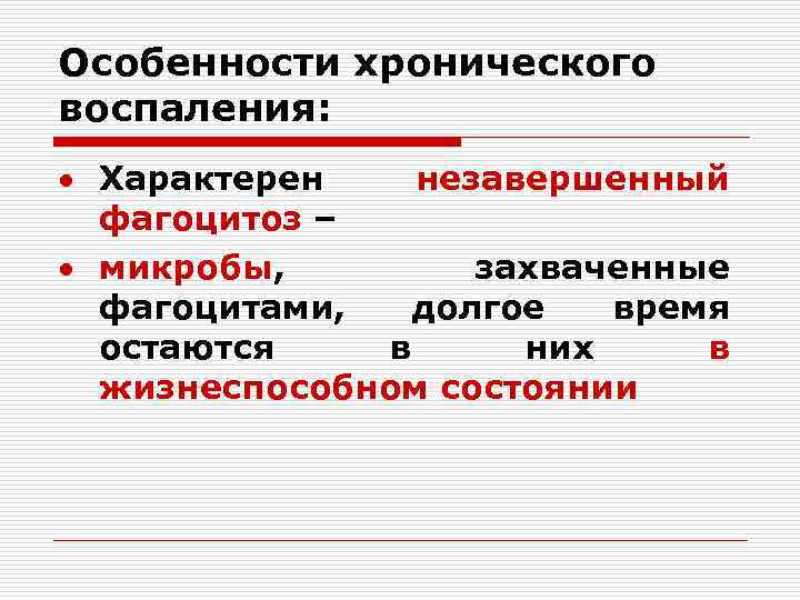 Особенности хронического воспаления: Характерен незавершенный фагоцитоз – микробы, захваченные фагоцитами, долгое время остаются в