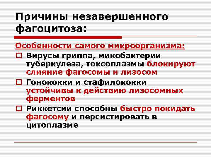 Причины незавершенного фагоцитоза: Особенности самого микроорганизма: o Вирусы гриппа, микобактерии туберкулеза, токсоплазмы блокируют слияние