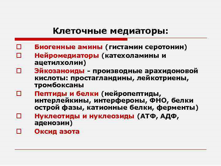 Клеточные медиаторы: o o o Биогенные амины (гистамин серотонин) Нейромедиаторы (катехоламины и ацетилхолин) Эйкозаноиды