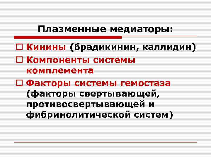 Плазменные медиаторы: o Кинины (брадикинин, каллидин) o Компоненты системы комплемента o Факторы системы гемостаза