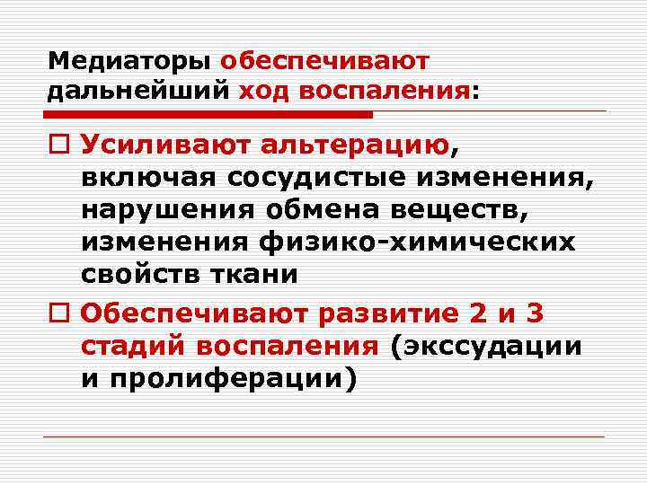 Медиаторы обеспечивают дальнейший ход воспаления: o Усиливают альтерацию, включая сосудистые изменения, нарушения обмена веществ,