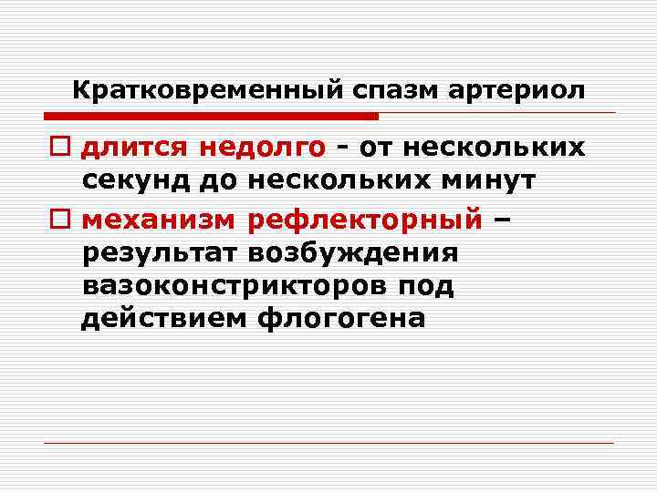 Кратковременный спазм артериол o длится недолго - от нескольких секунд до нескольких минут o