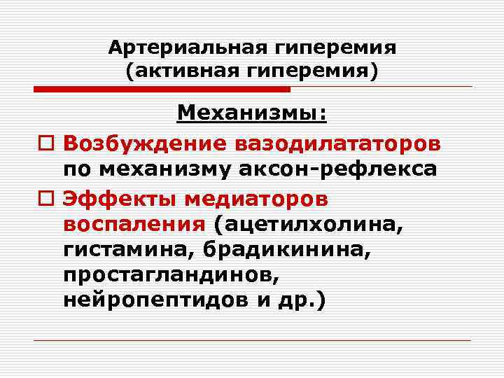 Артериальная гиперемия (активная гиперемия) Механизмы: o Возбуждение вазодилататоров по механизму аксон-рефлекса o Эффекты медиаторов
