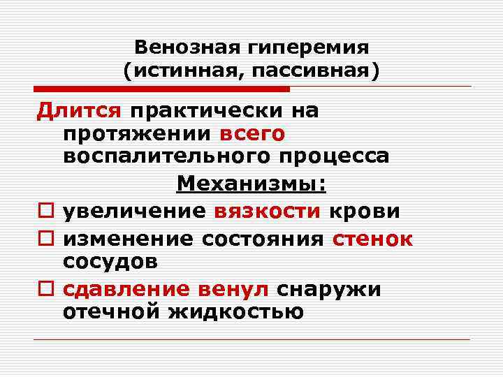 Венозная гиперемия (истинная, пассивная) Длится практически на протяжении всего воспалительного процесса Механизмы: o увеличение