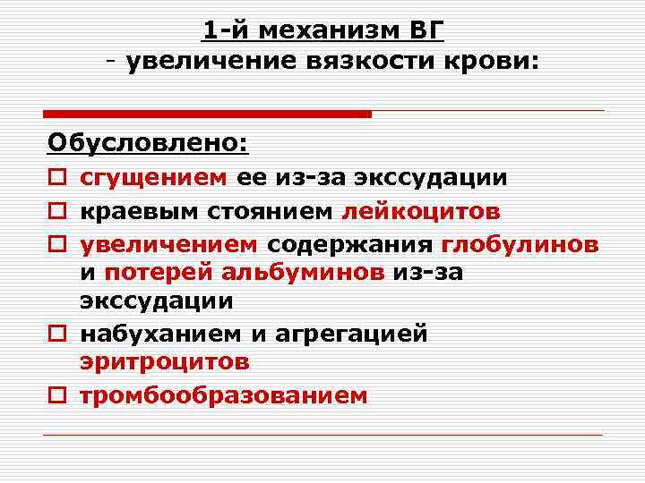 1 -й механизм ВГ - увеличение вязкости крови: Обусловлено: o сгущением ее из-за экссудации