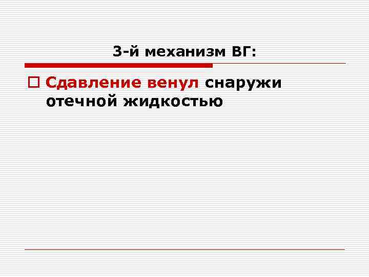 3 -й механизм ВГ: o Сдавление венул снаружи отечной жидкостью 