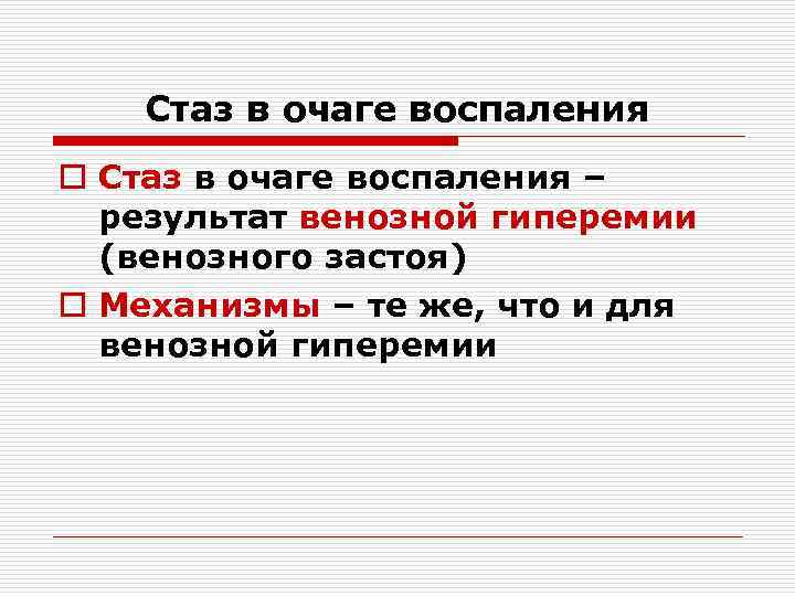 Стаз в очаге воспаления o Стаз в очаге воспаления – результат венозной гиперемии (венозного