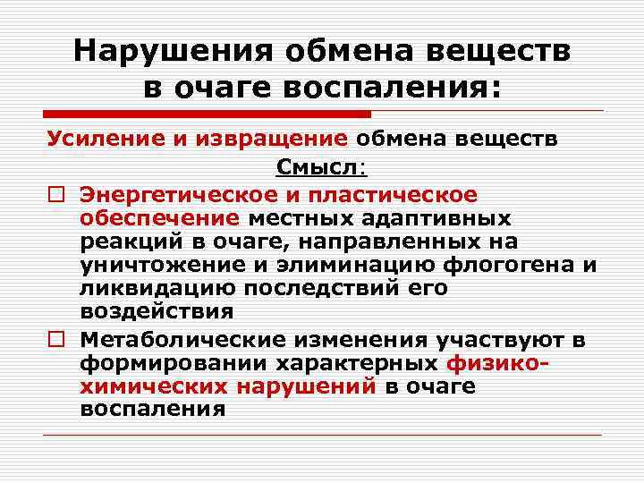 Нарушения обмена веществ в очаге воспаления: Усиление и извращение обмена веществ Смысл: o Энергетическое
