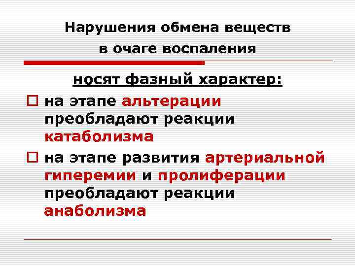 Нарушения обмена веществ в очаге воспаления носят фазный характер: o на этапе альтерации преобладают