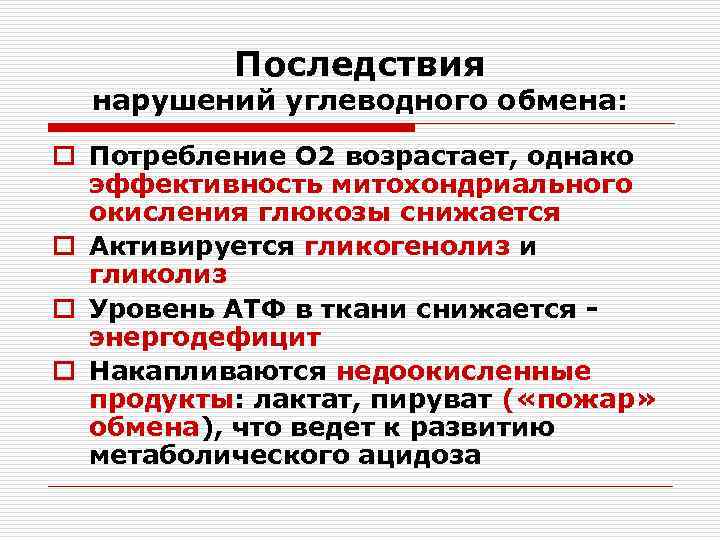 Последствия нарушений углеводного обмена: o Потребление О 2 возрастает, однако эффективность митохондриального окисления глюкозы