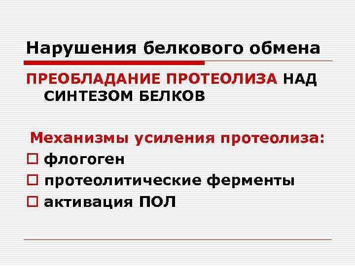 Нарушения белкового обмена ПРЕОБЛАДАНИЕ ПРОТЕОЛИЗА НАД СИНТЕЗОМ БЕЛКОВ Механизмы усиления протеолиза: o флогоген o