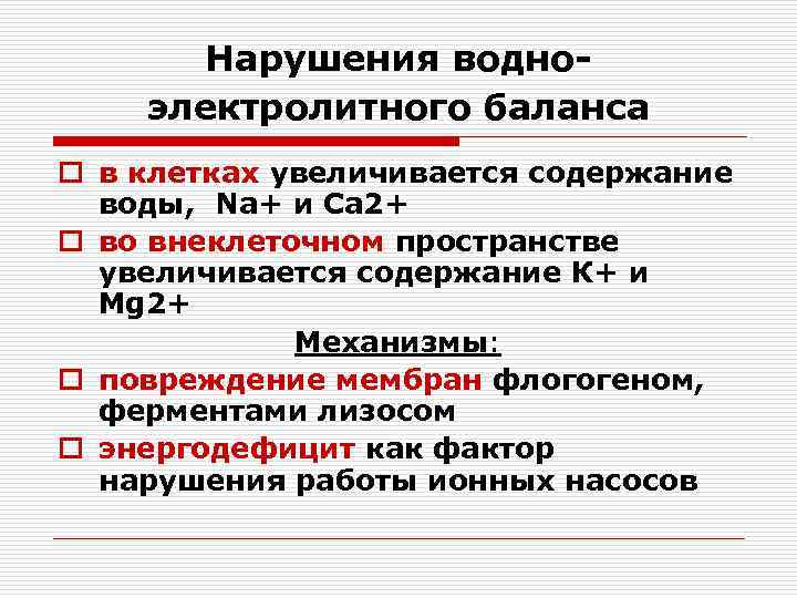 Нарушения водноэлектролитного баланса o в клетках увеличивается содержание воды, Na+ и Ca 2+ o