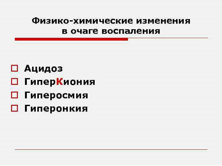 Химические изменения. Биохимические изменения в очаге воспаления. Физико-химические изменения в очаге воспаления. Воспаление физико химические изменения. Физико химические признаки воспаления.