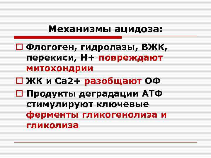 Механизмы ацидоза: o Флогоген, гидролазы, ВЖК, перекиси, Н+ повреждают митохондрии o ЖК и Са