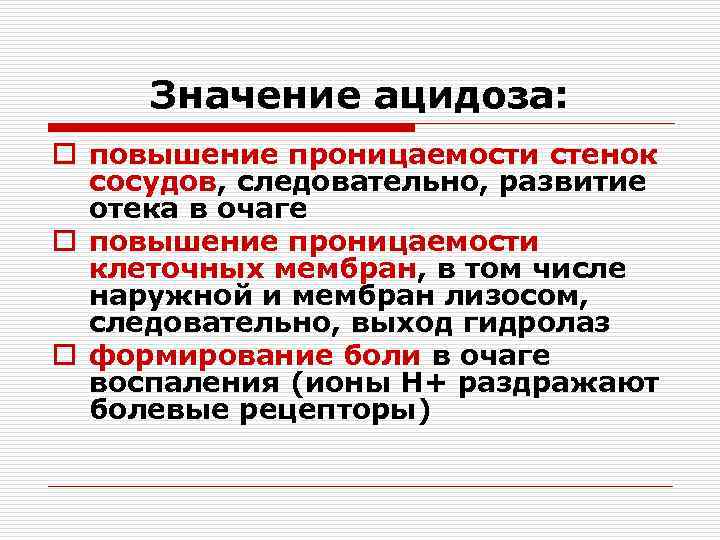 Значение ацидоза: o повышение проницаемости стенок сосудов, следовательно, развитие отека в очаге o повышение