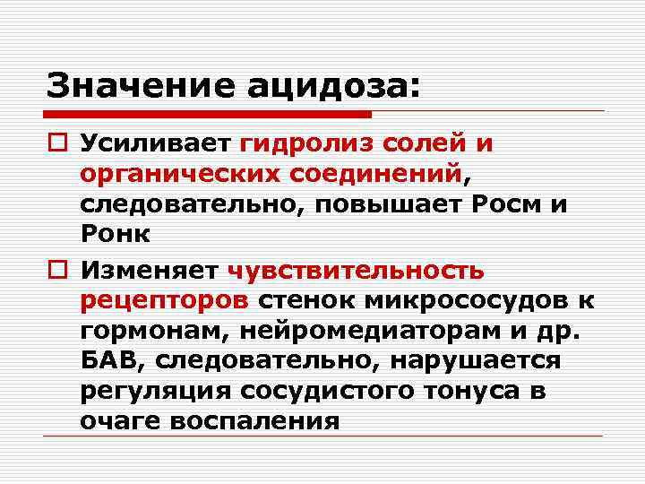 Значение ацидоза: o Усиливает гидролиз солей и органических соединений, следовательно, повышает Росм и Ронк