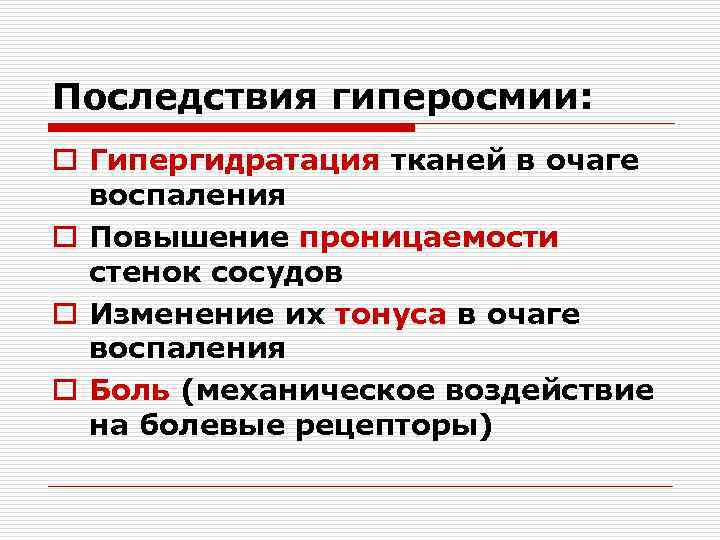 Последствия гиперосмии: o Гипергидратация тканей в очаге воспаления o Повышение проницаемости стенок сосудов o