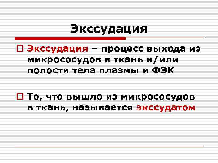 Экссудация o Экссудация – процесс выхода из микрососудов в ткань и/или полости тела плазмы