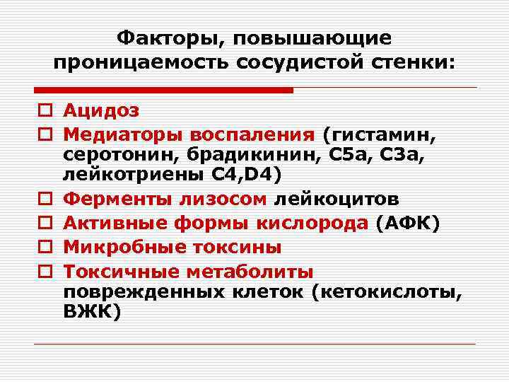 Факторы, повышающие проницаемость сосудистой стенки: o Ацидоз o Медиаторы воспаления (гистамин, серотонин, брадикинин, С