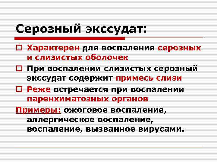 Виды экссудата при воспалении