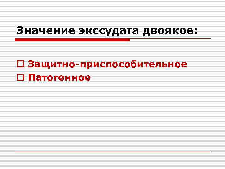 Значение экссудата двоякое: o Защитно-приспособительное o Патогенное 