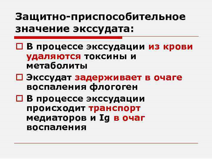 Защитно-приспособительное значение экссудата: o В процессе экссудации из крови удаляются токсины и метаболиты o