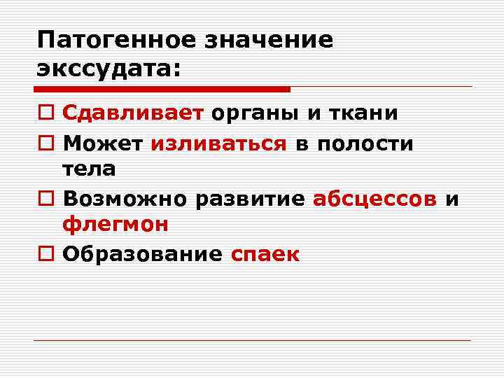 Патогенное значение экссудата: o Сдавливает органы и ткани o Может изливаться в полости тела
