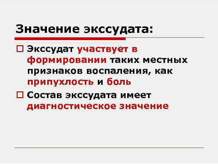Значение экссудата: o Экссудат участвует в формировании таких местных признаков воспаления, как припухлость и