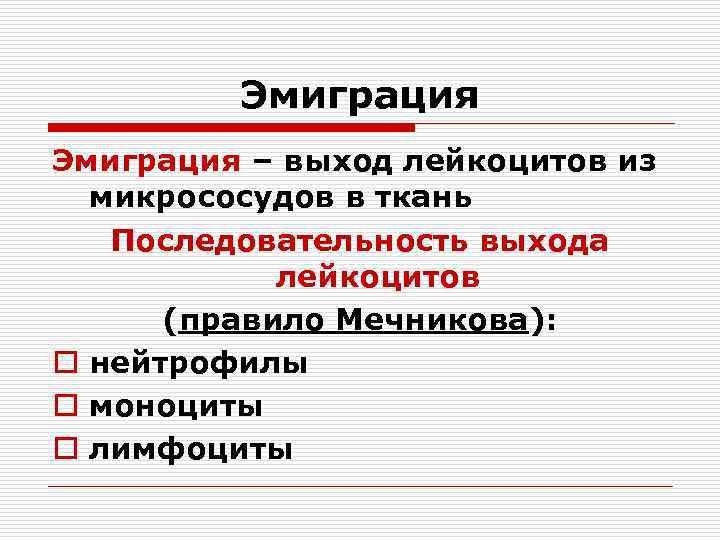 Эмиграция – выход лейкоцитов из микрососудов в ткань Последовательность выхода лейкоцитов (правило Мечникова): o