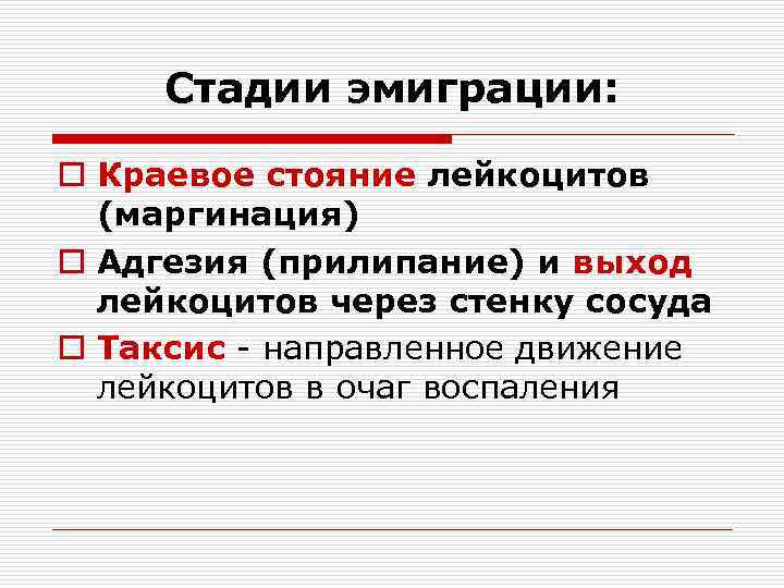 Стадии эмиграции: o Краевое стояние лейкоцитов (маргинация) o Адгезия (прилипание) и выход лейкоцитов через